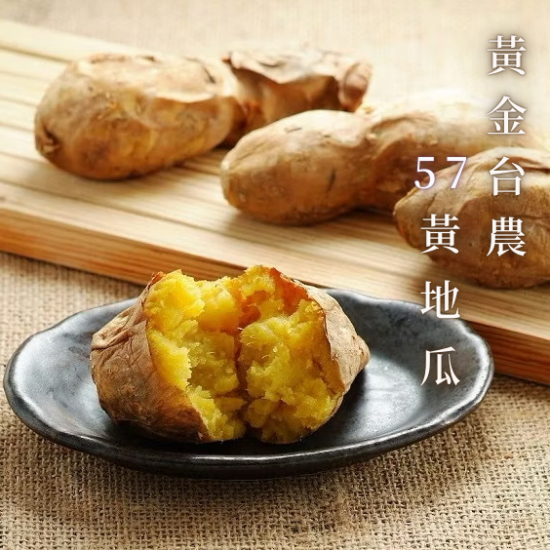 黃金台農57黃地瓜【1KG】