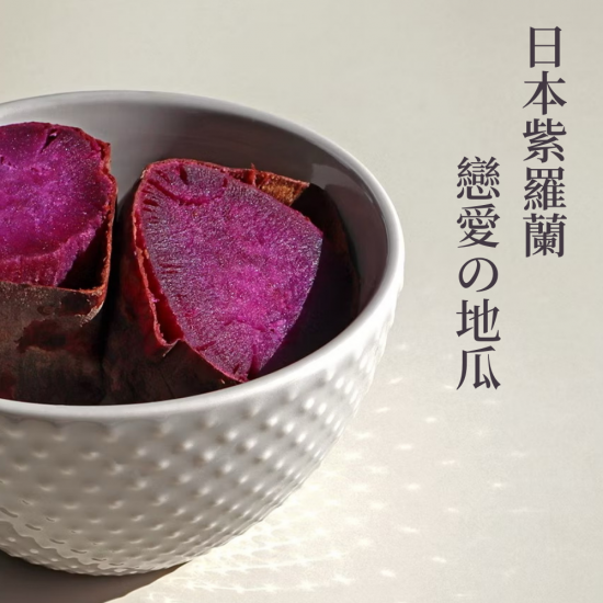 日本紫羅蘭戀愛の地瓜【3KG】