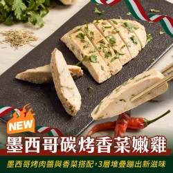 【180克舒肥雞】墨西哥碳烤香菜嫩雞