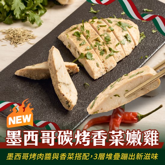 【180克舒肥雞】墨西哥碳烤香菜嫩雞