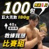 【180克全館隨機配】100片 (55.9元/片)