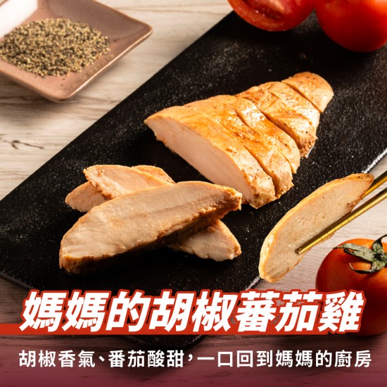【180克舒肥雞】媽媽の胡椒番茄雞
