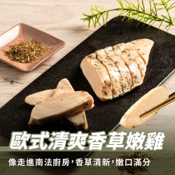 【180克舒肥雞】歐式清爽香草嫩雞