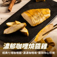 【180克舒肥雞】濃郁咖哩燒醬雞