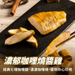 【180克舒肥雞】濃郁咖哩燒醬雞