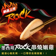 【180克舒肥雞】墨西哥ROCK串燒嫩雞(迷你微辣)