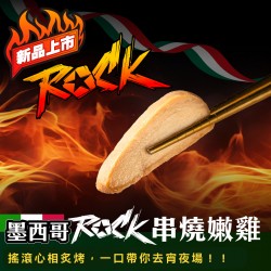 【180克舒肥雞】墨西哥ROCK串燒嫩雞(迷你微辣)