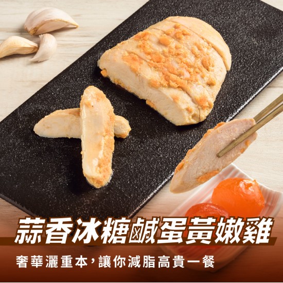 【180克舒肥雞】蒜香冰糖鹹蛋黃嫩雞