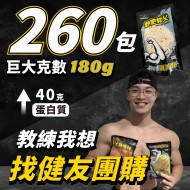 【180克舒肥雞胸自選】260片 (50.9元/片)(請私訊訂)