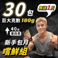 【180克舒肥雞胸自選】30片 (59.9元/片)
