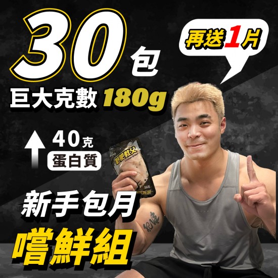 【180克舒肥雞胸混搭】30片/組 (免運)