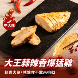 【180克舒肥雞】大王蒜辣香爆猛雞（中大辣）