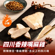 【180克舒肥雞】四川香辣嘴麻雞（小辣）
