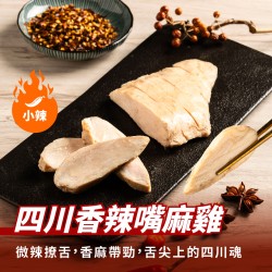 【180克舒肥雞】四川香辣嘴麻雞（小辣）