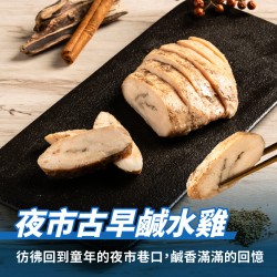 【180克舒肥雞】夜市古早味鹹水雞