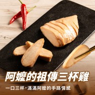 【180克舒肥雞】阿嬤の祖傳三杯雞