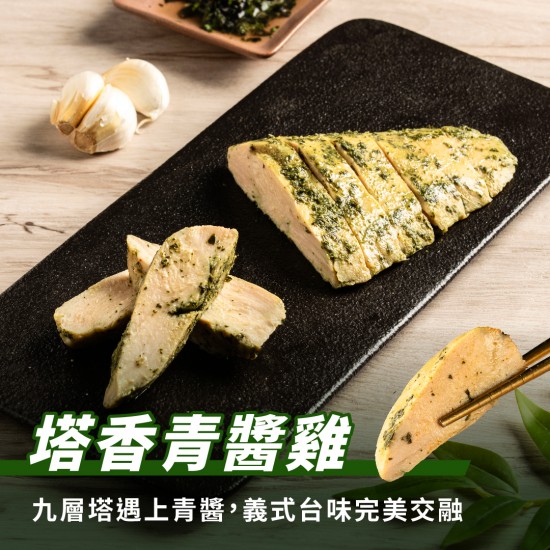 【180克舒肥雞】塔香青醬雞