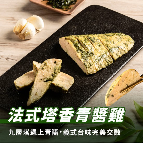【180克舒肥雞】塔香青醬雞