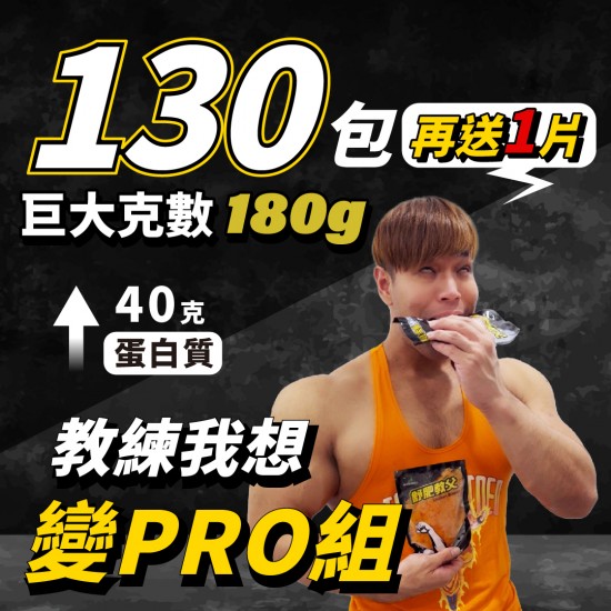 【180克舒肥雞胸自選】130片 (52.9元/片)(請私訊訂)