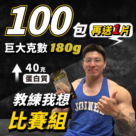 【180克舒肥雞胸自選】100片(55.5元/片)