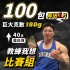 【180克全館隨機配】100片 (53.9元/片)