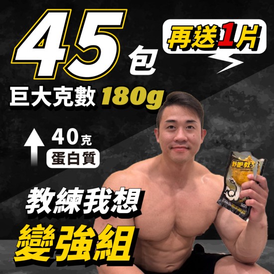 【180克舒肥雞胸自選】45片 (57.9元/片)