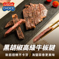 【150克舒肥板腱牛】黑胡椒高級牛板腱