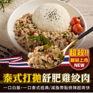 【180克舒肥雞絞肉】泰式打拋舒肥雞絞肉(中小辣)