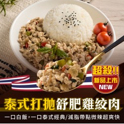 【180克舒肥雞絞肉】泰式打拋舒肥雞絞肉(中小辣)