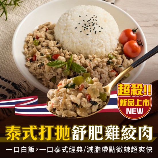 【180克舒肥雞絞肉】泰式打拋舒肥雞絞肉(中小辣)