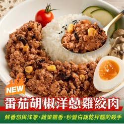 【200克舒肥雞絞肉】番茄胡椒洋蔥雞絞肉