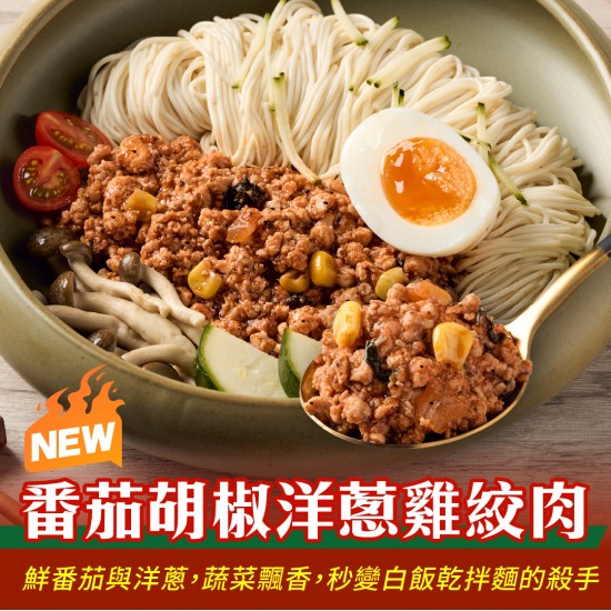 【200克舒肥雞絞肉】番茄胡椒洋蔥雞絞肉