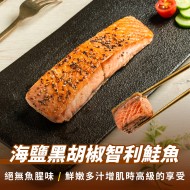 【130克舒肥鮭魚】黑胡椒秘製舒肥鮭魚