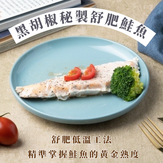 【130克舒肥鮭魚】黑胡椒秘製舒肥鮭魚