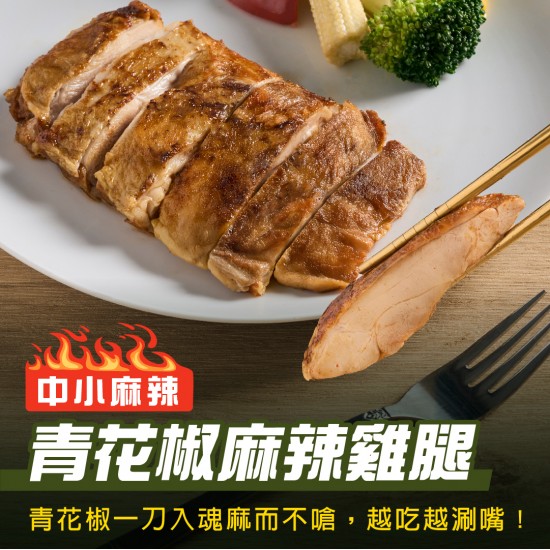 【180克舒肥雞腿】青花椒麻辣雞腿(中小麻辣)