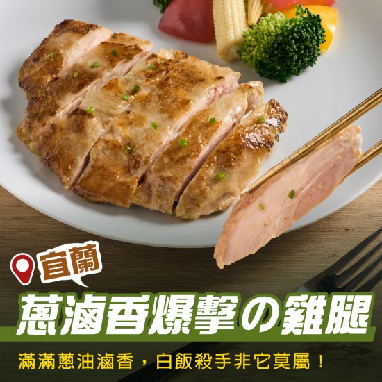 【180克舒肥雞腿】宜蘭蔥滷香爆擊の雞腿