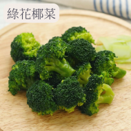 【冷凍綠花椰】-1000g